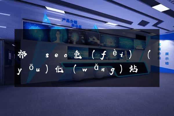 祁門縣seo免費(fèi)優(yōu)化網(wǎng)站