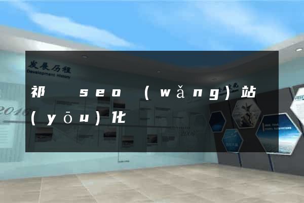 祁門縣seo網(wǎng)站優(yōu)化
