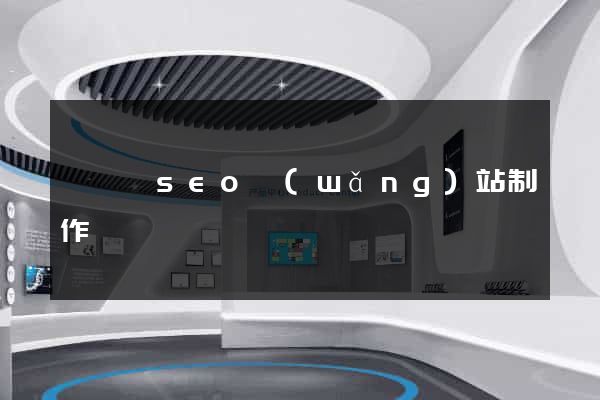 祁門縣seo網(wǎng)站制作