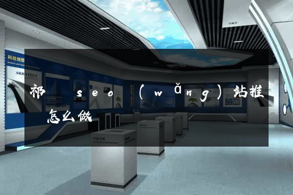 祁門縣seo網(wǎng)站推廣怎么做