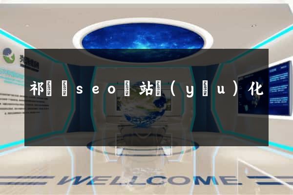 祁門縣seo網站優(yōu)化
