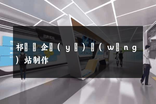 祁門縣企業(yè)網(wǎng)站制作