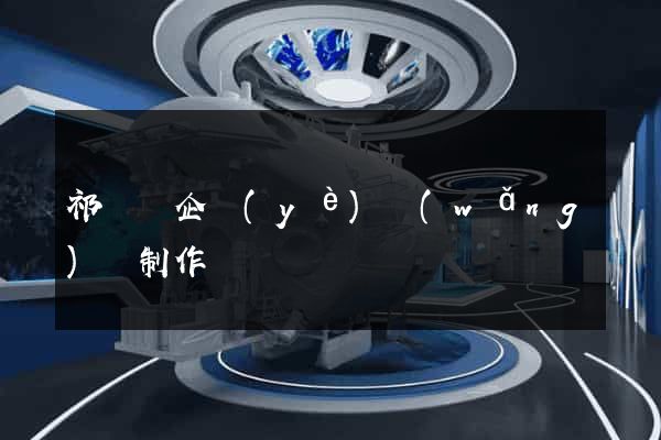 祁門縣企業(yè)網(wǎng)頁制作