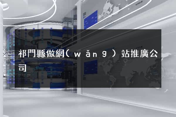 祁門縣做網(wǎng)站推廣公司