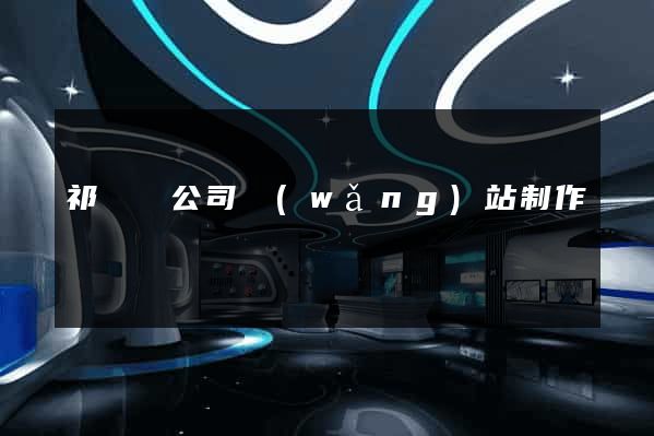 祁門縣公司網(wǎng)站制作