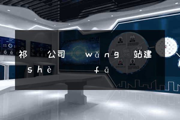 祁門縣公司網(wǎng)站建設(shè)開發(fā)