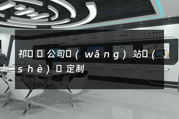 祁門縣公司網(wǎng)站設(shè)計定制