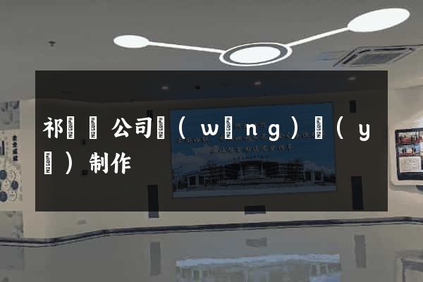 祁門縣公司網(wǎng)頁(yè)制作