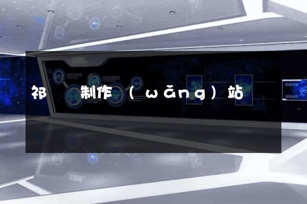 祁門縣制作網(wǎng)站