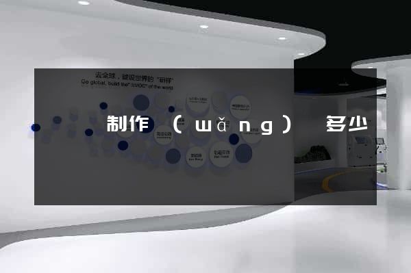 祁門縣制作網(wǎng)頁多少錢