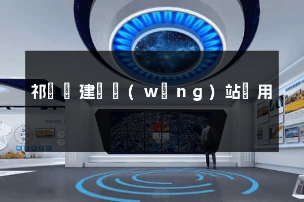 祁門縣建個網(wǎng)站費用