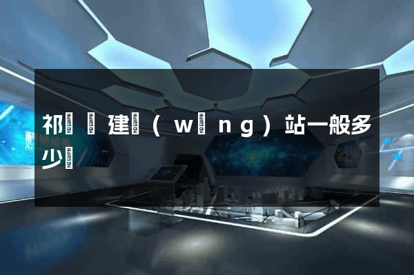 祁門縣建網(wǎng)站一般多少錢