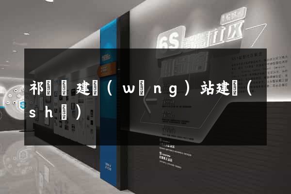 祁門縣建網(wǎng)站建設(shè)