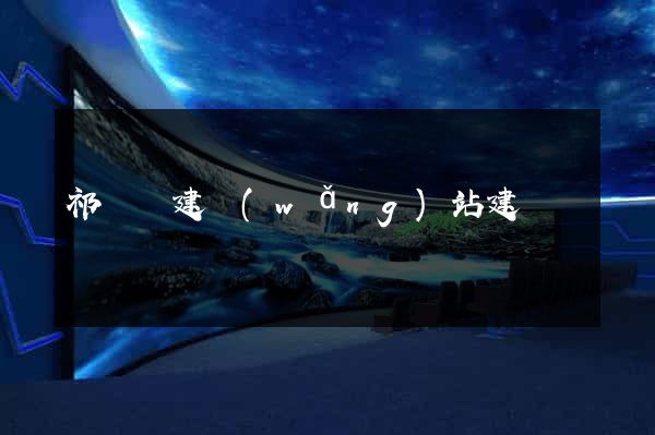 祁門縣建網(wǎng)站建設