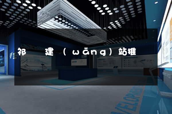 祁門縣建網(wǎng)站推廣