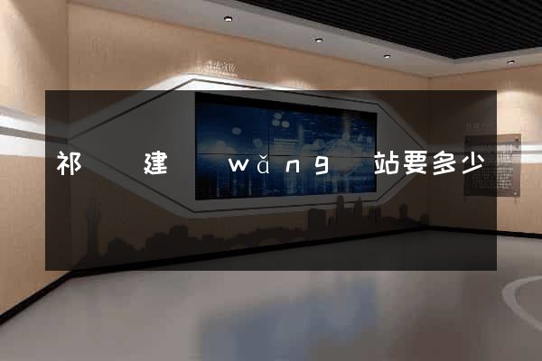 祁門縣建網(wǎng)站要多少錢
