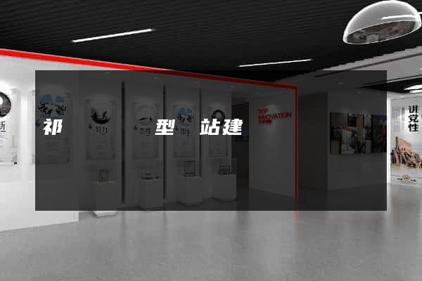 祁門縣營銷型網站建設
