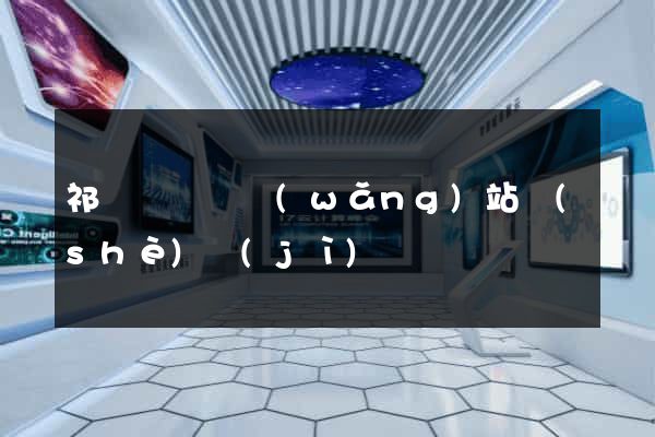 祁門縣營銷網(wǎng)站設(shè)計(jì)