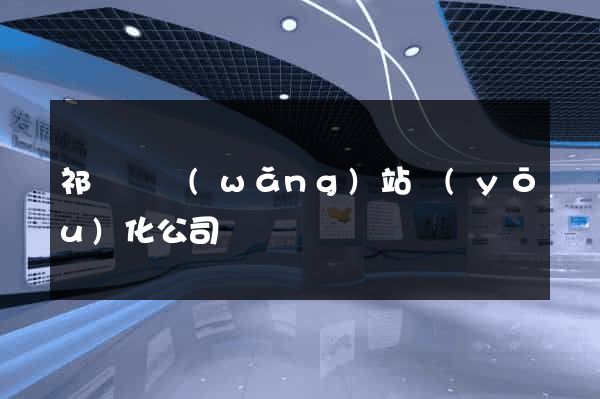祁門縣網(wǎng)站優(yōu)化公司