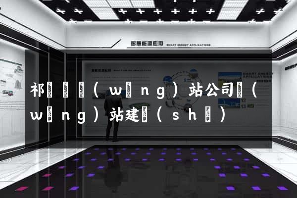 祁門縣網(wǎng)站公司網(wǎng)站建設(shè)