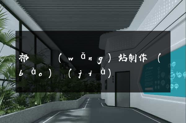 祁門縣網(wǎng)站制作報(bào)價(jià)
