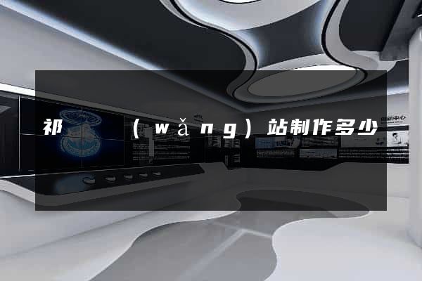 祁門縣網(wǎng)站制作多少錢