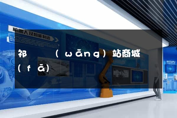 祁門縣網(wǎng)站商城開發(fā)