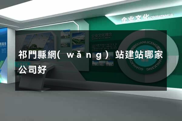 祁門縣網(wǎng)站建站哪家公司好