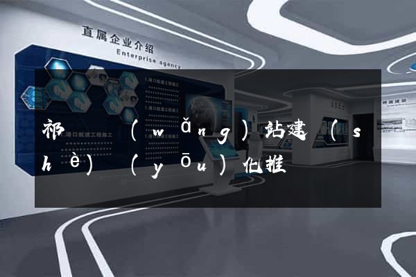 祁門縣網(wǎng)站建設(shè)優(yōu)化推廣
