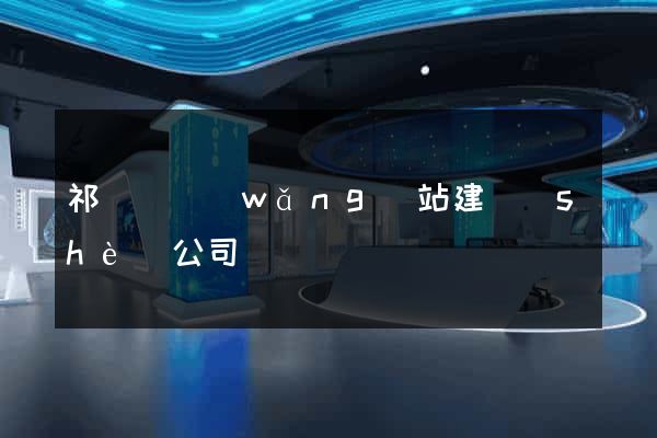 祁門縣網(wǎng)站建設(shè)公司