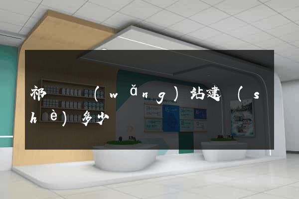 祁門縣網(wǎng)站建設(shè)多少錢