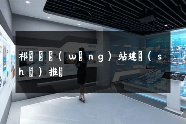 祁門縣網(wǎng)站建設(shè)推廣