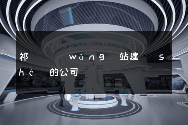 祁門縣網(wǎng)站建設(shè)的公司