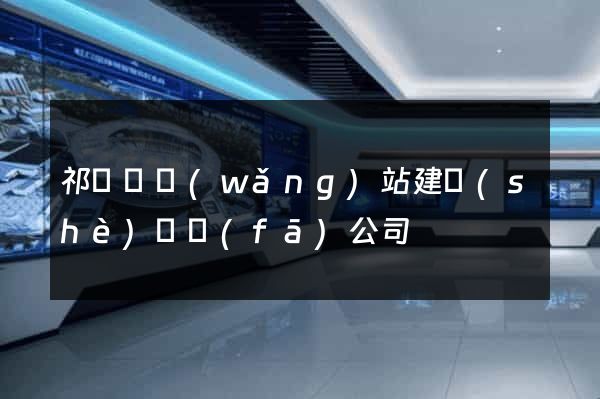祁門縣網(wǎng)站建設(shè)開發(fā)公司