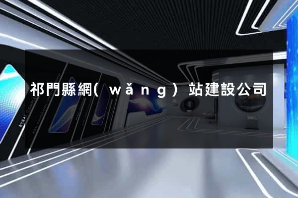 祁門縣網(wǎng)站建設公司