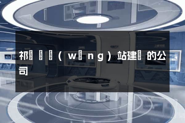 祁門縣網(wǎng)站建設的公司