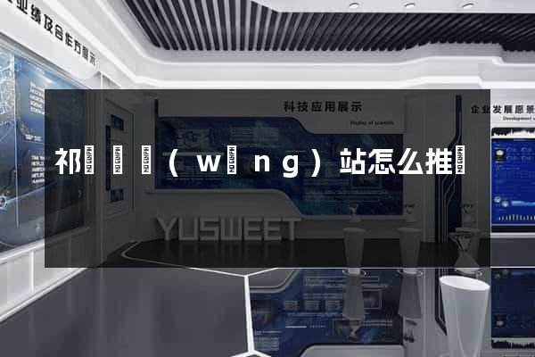 祁門縣網(wǎng)站怎么推廣