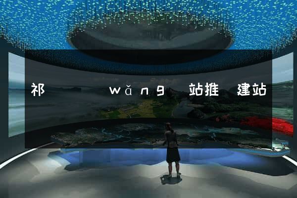 祁門縣網(wǎng)站推廣建站
