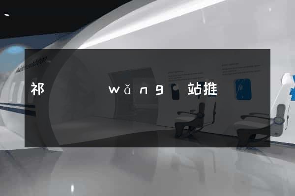 祁門縣網(wǎng)站推廣營銷