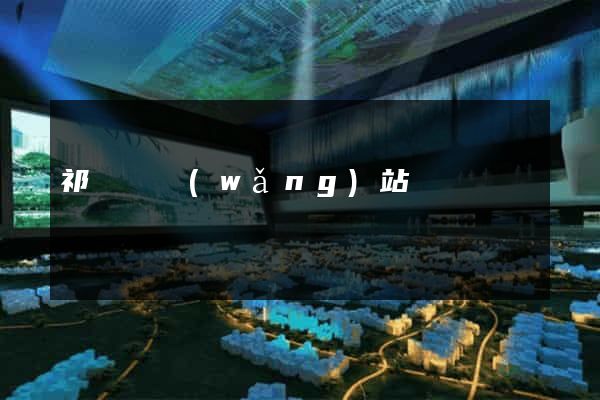 祁門縣網(wǎng)站營銷