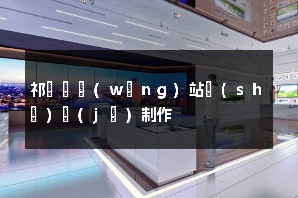 祁門縣網(wǎng)站設(shè)計(jì)制作