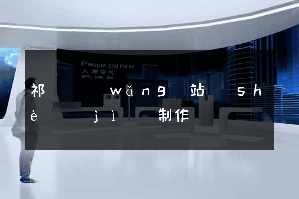 祁門縣網(wǎng)站設(shè)計(jì)與制作