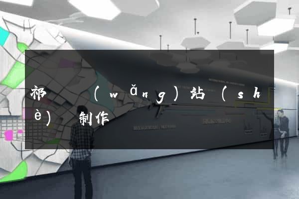 祁門縣網(wǎng)站設(shè)計制作