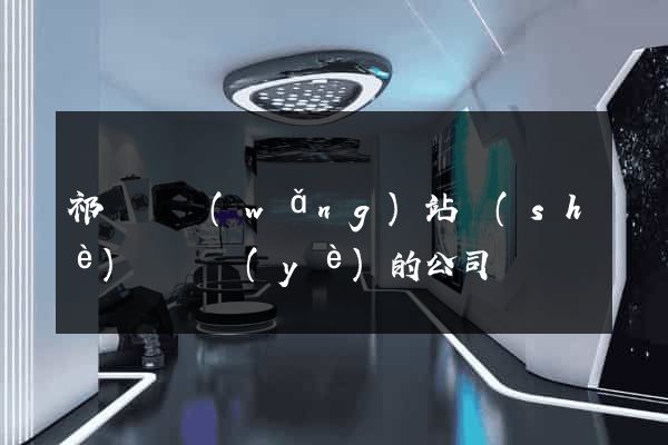 祁門縣網(wǎng)站設(shè)計專業(yè)的公司