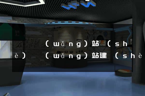 祁門縣網(wǎng)站設(shè)計網(wǎng)站建設(shè)