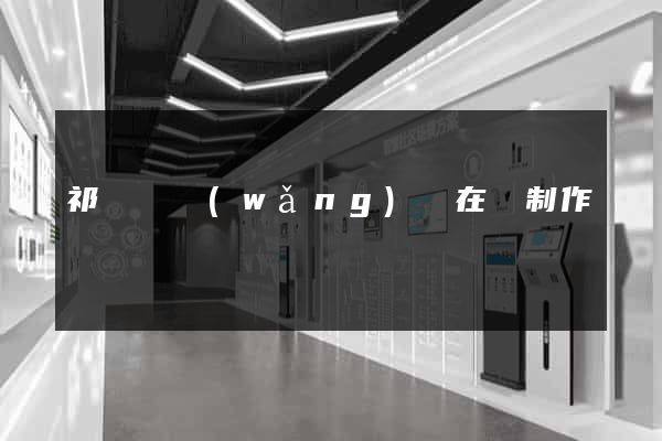 祁門縣網(wǎng)頁在線制作