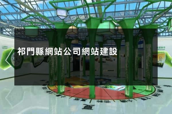 祁門縣網站公司網站建設