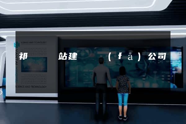 祁門縣網站建設開發(fā)公司