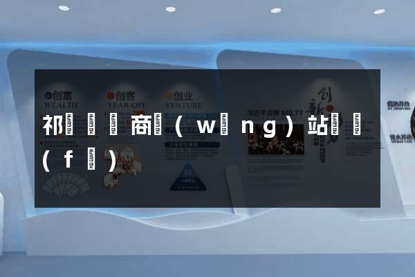 祁門縣電商網(wǎng)站開發(fā)