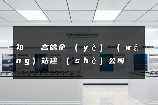 祁門縣高端企業(yè)網(wǎng)站建設(shè)公司